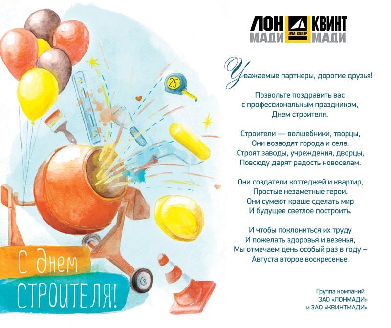 Поздравляем с Днем Строителя 2016!