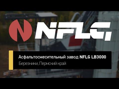 Пермский край, Березники. Завод NFLG LBG3000 от КВИНТМАДИ