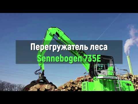 Sennebogen 735E – самый мощный, быстрый и грузоподъёмный перегружатель леса!