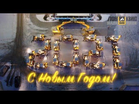 С Новым годом, коллеги, партнёры и друзья!