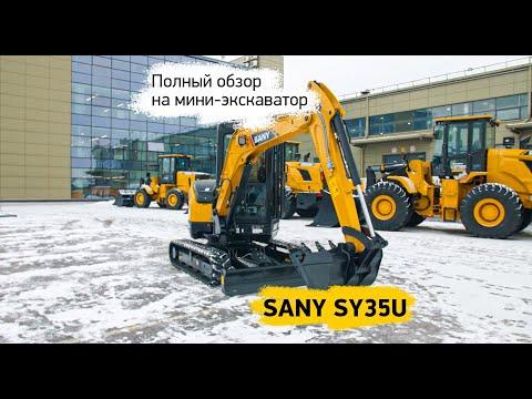 Большой обзор мини-экскаватора SANY SY35U