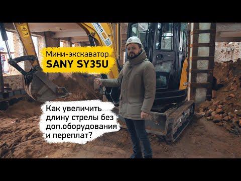 Маленькая машина для больших задач - SANY SY35U