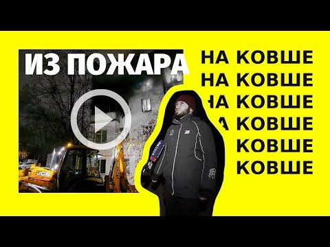Из пожара в ковш экскаватора-погрузчика🔥